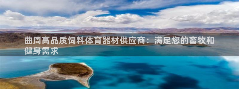 极悦平台注册官方网站下载安卓版:曲周高品质饲料体育器材供应商