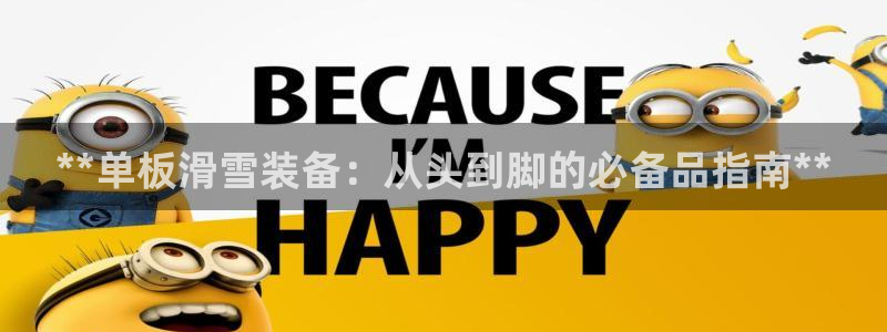 极悦平台和蓝狮平台区别在哪:**单板滑雪装备:从头到脚的必备