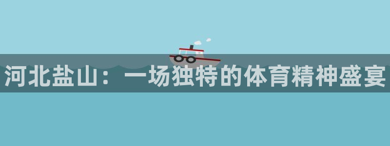 极悦官方网站入口:河北盐山:一场独特的体育精神盛宴